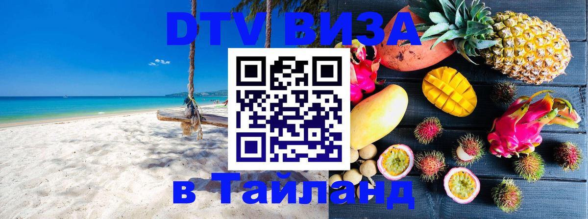 Оформить DTV визу в Тайланд 