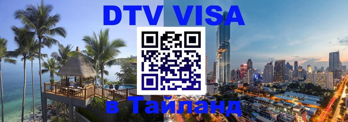 DTV Visa Thailand — прайс и условия, виза без дополнительных документов - 10.01.2026 